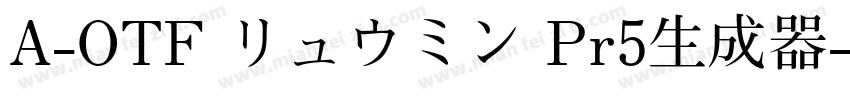 A-OTF リュウミン Pr5生成器字体转换